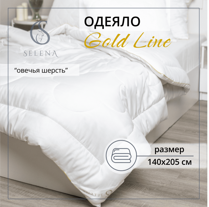 Одеяло всесезонное 'Gold Line' 140х205 см, Овечья шерсть